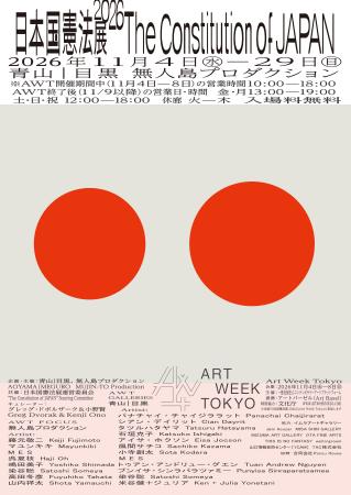 人気の展覧会「日本国憲法展」が4度目の開催。2026年