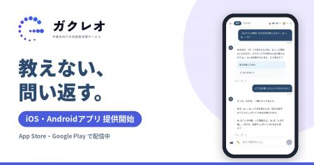 教えない、問い返す。中高生向けAI学習サービス「ガク