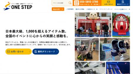 イベント遊具レンタルのワン・ステップが公式サイトを