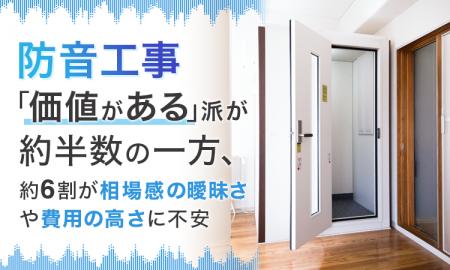 防音工事「価値がある」派が約半数の一方、約6割が相 防音工事「価値がある」派が約半数の一方、約6割が相
