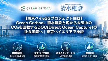 【東京ベイeSGプロジェクト採択】Green Carbon、清水 【東京ベイeSGプロジェクト採択】Green Carbon、清水