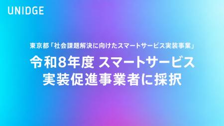 東京都「社会課題解決に向けたスマートサービス実装事