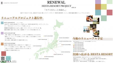 大倉クラブ＆ホテルズ、全国のホテルを「HESTA RESORT