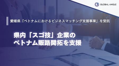 GLOBAL ANGLE、愛媛県「ベトナムにおけるビジネスマッ GLOBAL ANGLE、愛媛県「ベトナムにおけるビジネスマッ