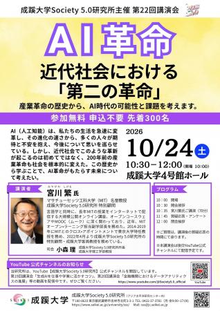 成蹊大学、10月24日に講演会「AI革命‐近代社会におけ