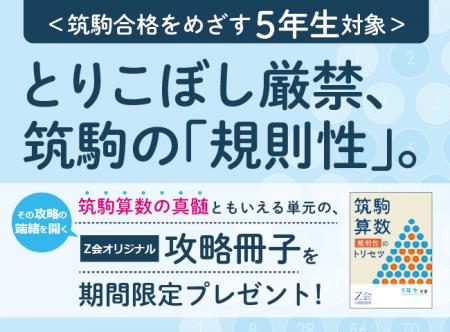【Ｚ会の通信教育】筑駒を本気でめざす小学5年生に、