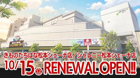 きものたちばな松本店、松本シェーナ3階へ移転！2026