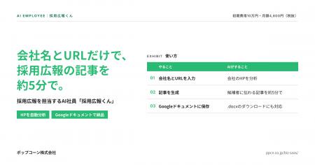 ポップコーン株式会社、採用広報を担当するAI社員「採