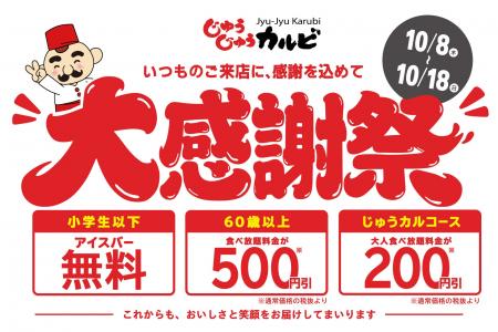 いつものご来店に感謝を込めて！「じゅうじゅうカルビ