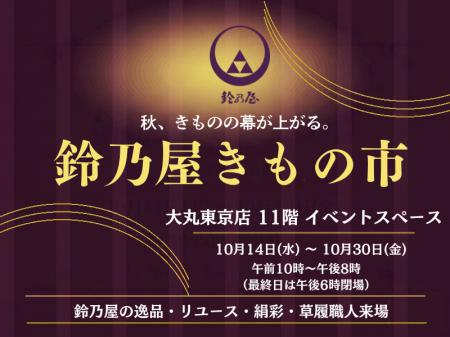きもの鈴乃屋、大丸東京店で期間限定催事「鈴乃屋きも