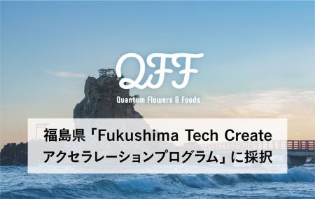 【QFF】福島県「Fukushima Tech Create アクセラレー