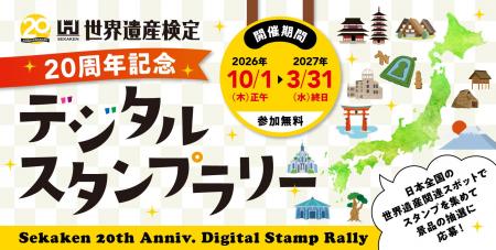 いよいよ開幕!日本全国の世界遺産を巡るデジタルスタ いよいよ開幕!日本全国の世界遺産を巡るデジタルスタ