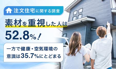 【注文住宅に関する調査】素材を重視した人は52.8%！