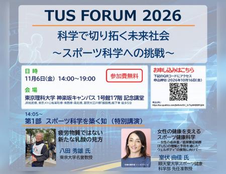 東京理科大学 TUS FORUM 2026