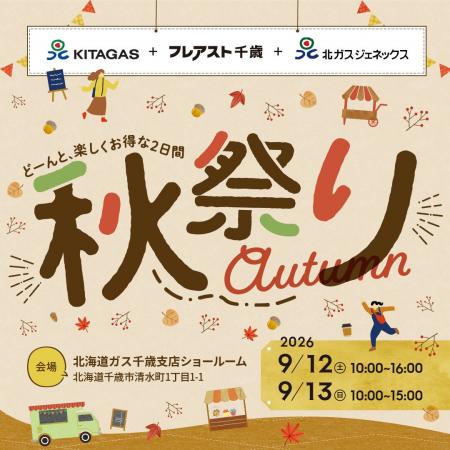 【事後レポート】「北ガス千歳 秋祭り 2026」が大盛況