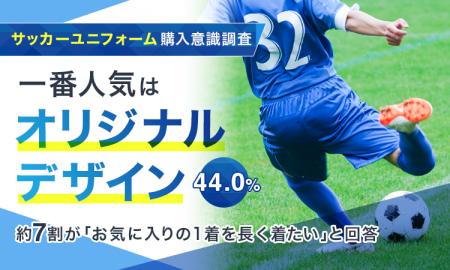 【サッカーユニフォーム購入意識調査】一番人気は「オ 【サッカーユニフォーム購入意識調査】一番人気は「オ
