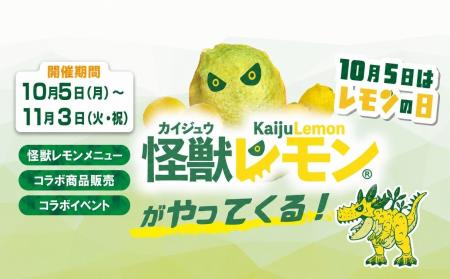 怪獣レモンが全国の極楽湯・RAKU SPAへやってくる！瀬