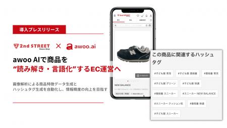 セカンドストリート、awoo AIで商品を“読み解き・言語