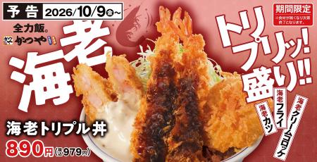 えび！エビ！海老！今年の秋は海老尽くし！「海老トリ