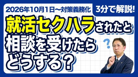 【社労士解説】就活生から「食事にしつこく誘われた」