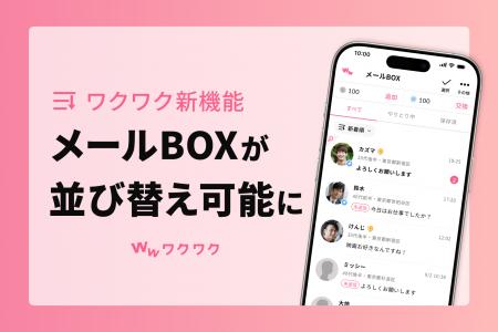 恋愛マッチングサービス「ワクワク」がメールBOXの「