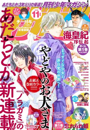 『ノラガミ』あだちとか３年ぶりの新作『やどやのお犬