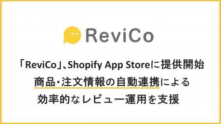 「ReviCo」、Shopify App Storeに提供開始 商品・注文