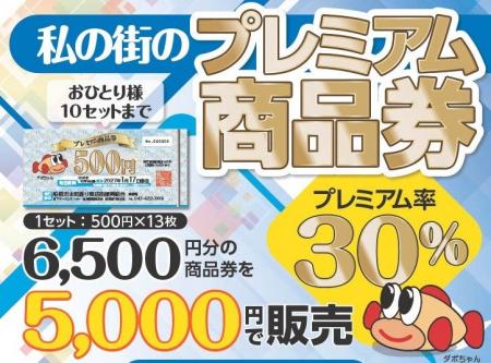 FLN、船橋市本町通り商店街「私の街のプレミアム商品