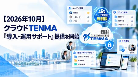 【2026年10月】クラウドTENMA「導入・運用サポート」