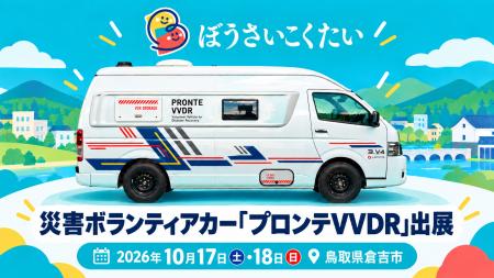 レクビィ、災害ボランティア用キャンピングカーを、ぼ