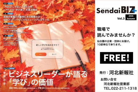 秋号特集は「社会人の学び直し」　仙台発ビジネスメデ