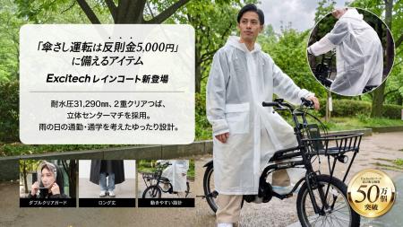 「傘差し運転反則金5,000円」に備えるアイテム」 リュ