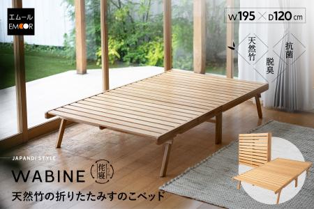 天然竹の心地よさと和モダンデザインで好評の折りたた