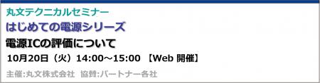 【無料 10/20（火）】丸文テクニカルセミナー「はじめ