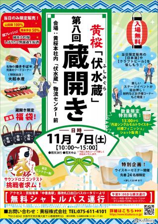 第8回蔵開きを11月7日（土）に開催！酒蔵ならではの限