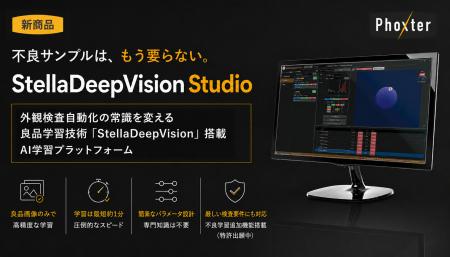 Phoxter、外観検査自動化の常識を変える良品学習 新技 Phoxter、外観検査自動化の常識を変える良品学習 新技