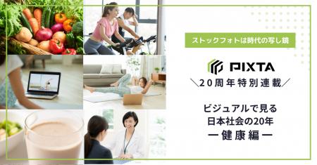 サービス開始20周年記念・ビジュアルで見る日本社会の