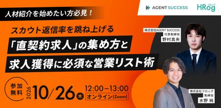 【10月26日開催】人材紹介を始めたい方必見!スカウト 【10月26日開催】人材紹介を始めたい方必見!スカウト
