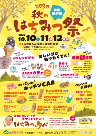 秋田・田沢湖「第23回 秋のはちみつ祭」を10月10utf-8