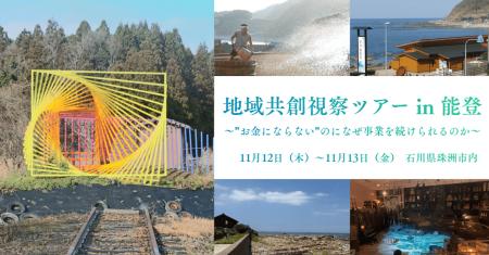 リディラバ、能登・珠洲市で地方創生イベントを11月12
