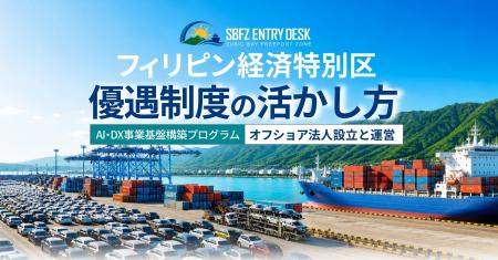 フィリピン・スービック経済特区に海外拠点を。【SBFZ フィリピン・スービック経済特区に海外拠点を。【SBFZ