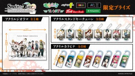 『STEINS;GATE』の限定プライズが登場描き起こしデザ