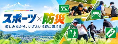 【南部町×笹川スポーツ財団】スポーツを入口に、防災 【南部町×笹川スポーツ財団】スポーツを入口に、防災