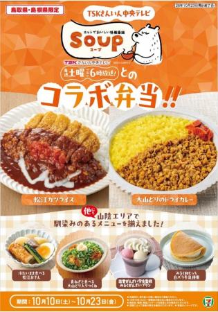 TSKさんいん中央テレビの人気番組『SOUP』と共同開発