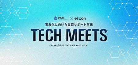 【 愛知県 × eiicon 】愛知県企業の課題解決に挑む8社