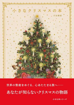 シリーズ累計15万部！ギフトにも人気の「小さな本シリ