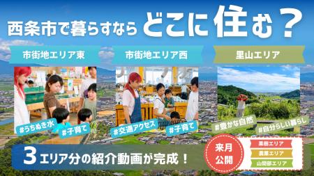 「西条市で暮らすなら、どこに住む?」エリア別紹介動 「西条市で暮らすなら、どこに住む?」エリア別紹介動