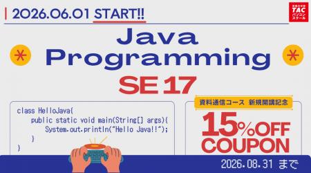 TACパソコンスクール|Java SE 17対応のWeb/資料通信 TACパソコンスクール|Java SE 17対応のWeb/資料通信