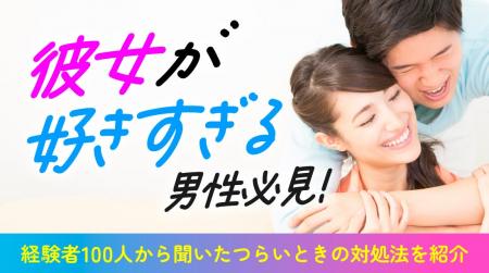 彼女が好きすぎる男性の実態調査｜ついやってしまう行