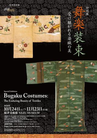 【東京・南青山 根津美術館】特別展「舞楽装束 ー受け 【東京・南青山 根津美術館】特別展「舞楽装束 ー受け